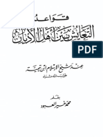 قواعد التعايش بين أهل الأديان عند شيخ الإسلام ابن تيمية