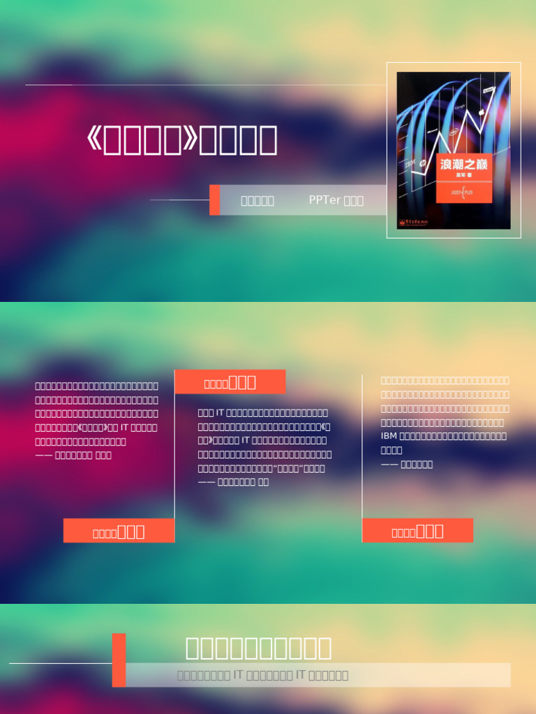 04 玩转大学PPT高档模板-浪潮之巅读书笔记欣赏| PDF