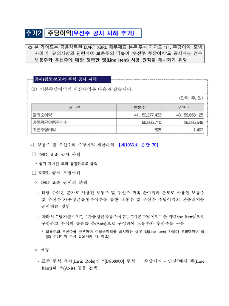금융감독원 Xbrl 작성가이드 (주당이익 추가) - fn | PDF