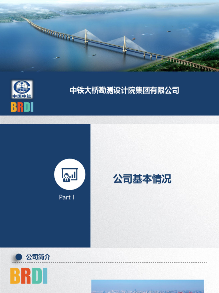 公司简介 中铁大桥院2023 主隧道板块 | PDF