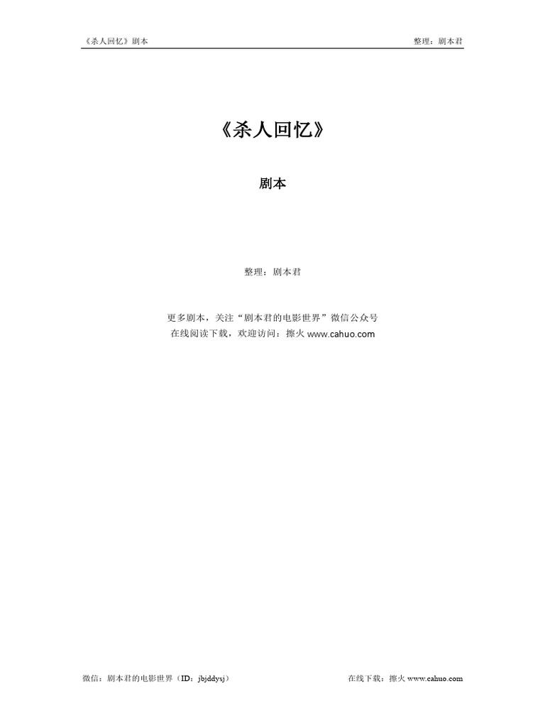 杀人回忆》剧本| PDF