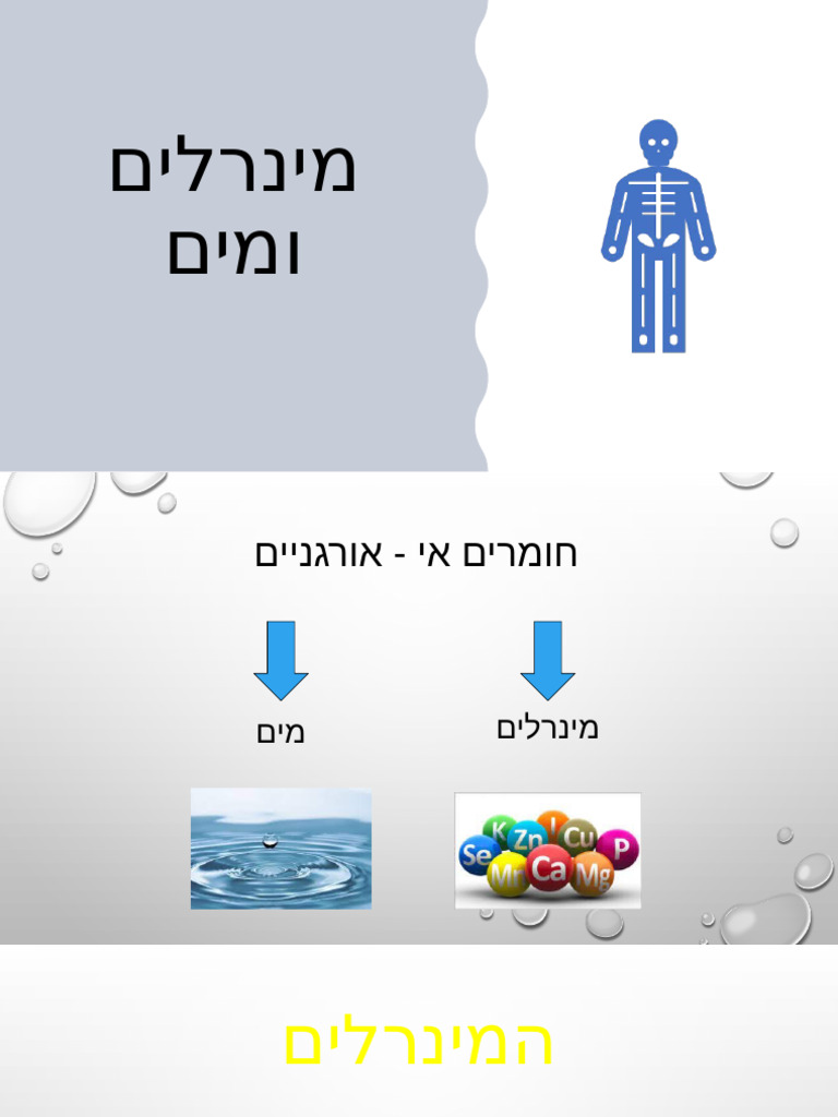 מינרלים ומים | PDF