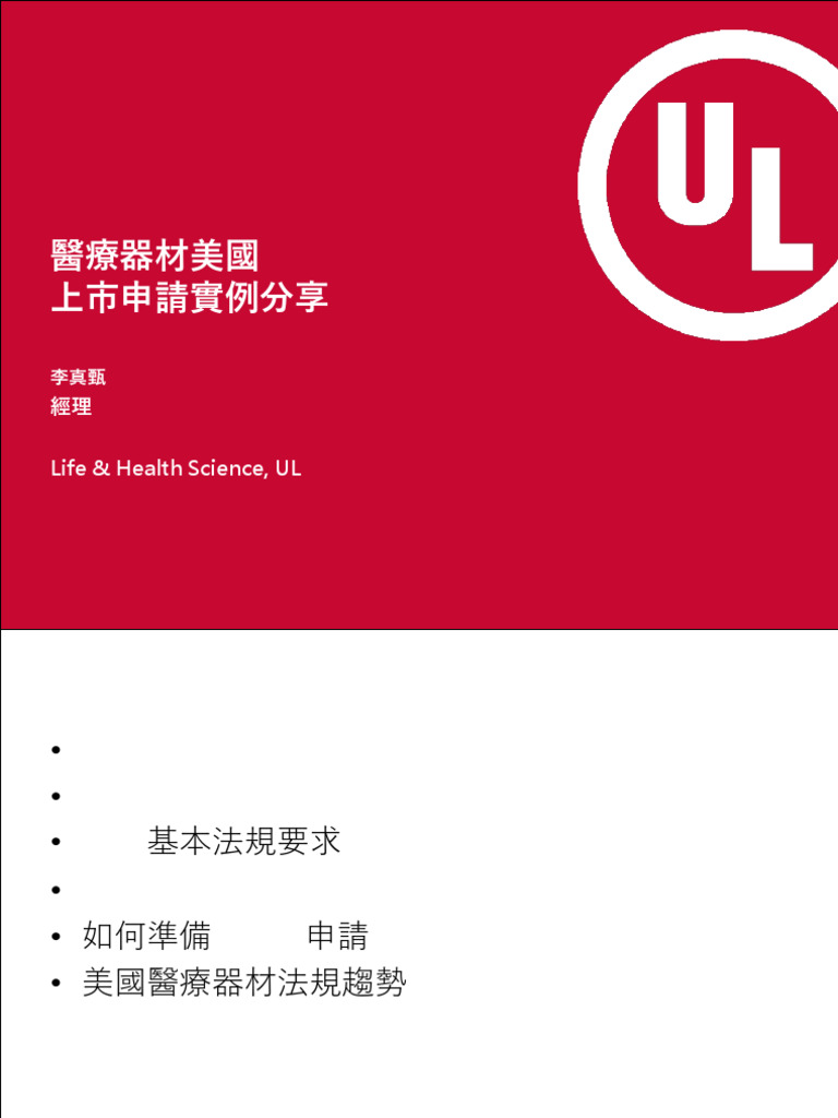 2018/08/22 (三) 「醫療器材法規與實務」講座系列課程十三 | PDF