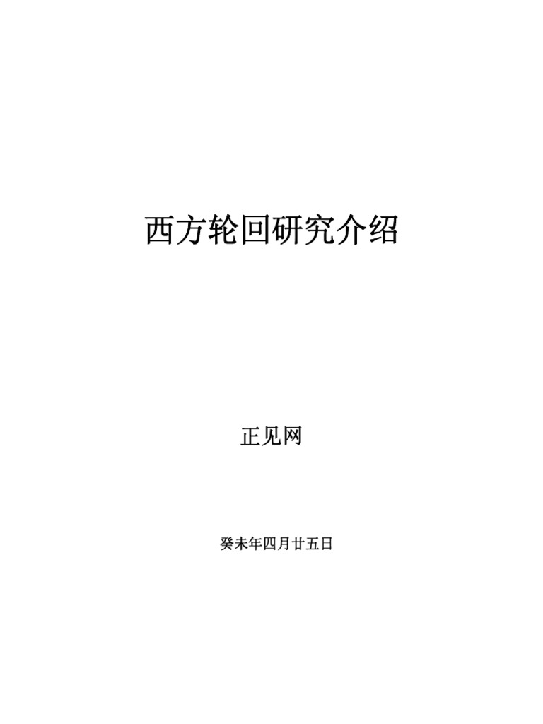 西方轮回研究| PDF