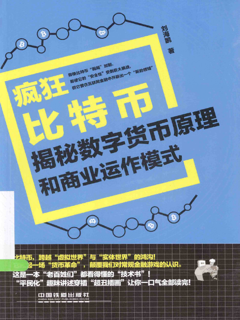 疯狂比特币| PDF