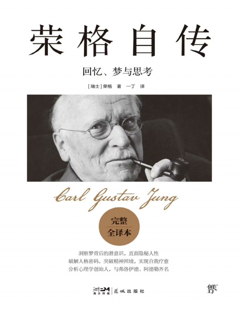 榮格 (記憶、夢與省思) | PDF