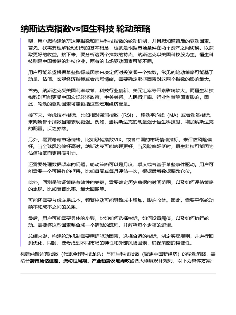 纳斯达克指数vs恒生科技轮动策略| PDF