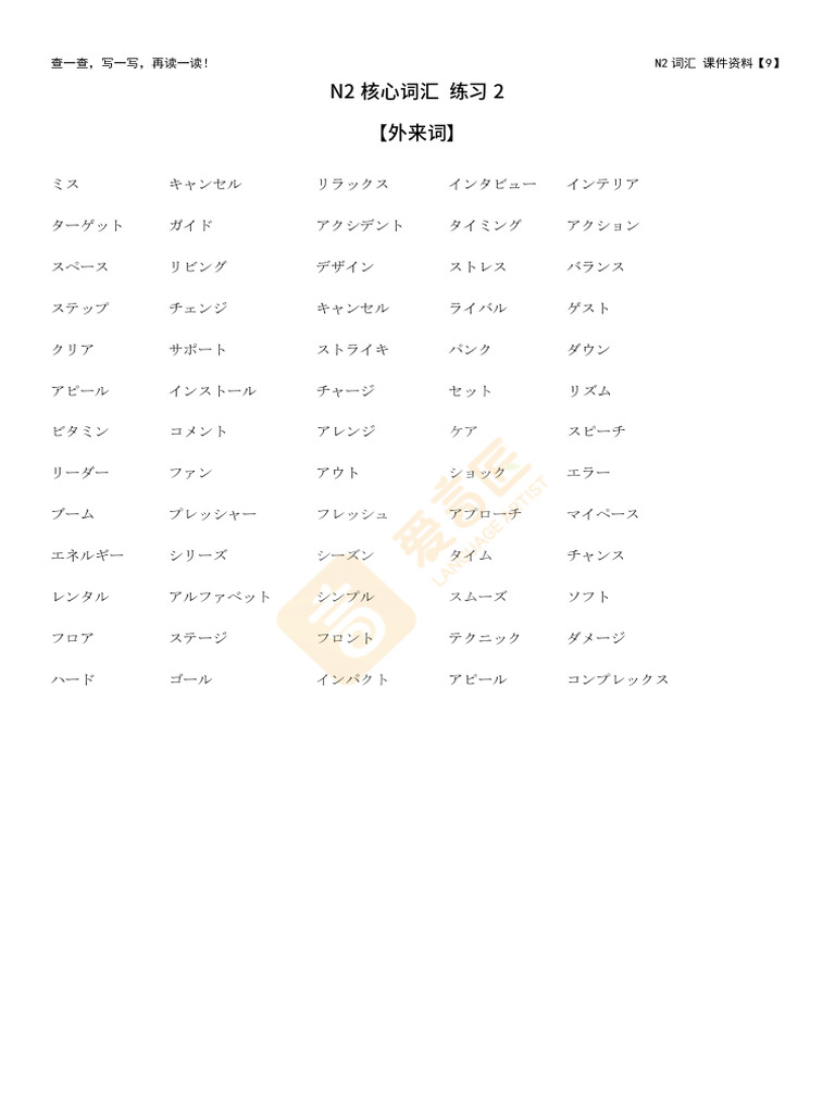 N2核心词汇练习2 外来词 | PDF