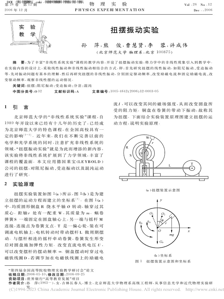 扭摆振动实验孙萍| PDF