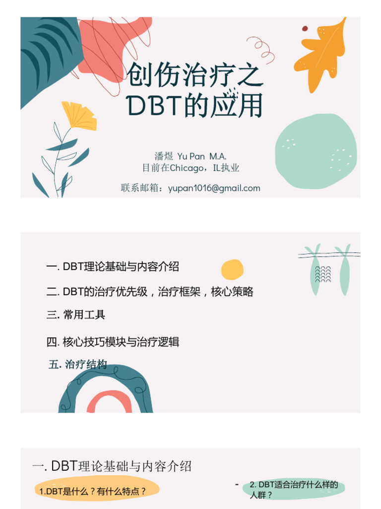 DBT讲座潘煜| PDF