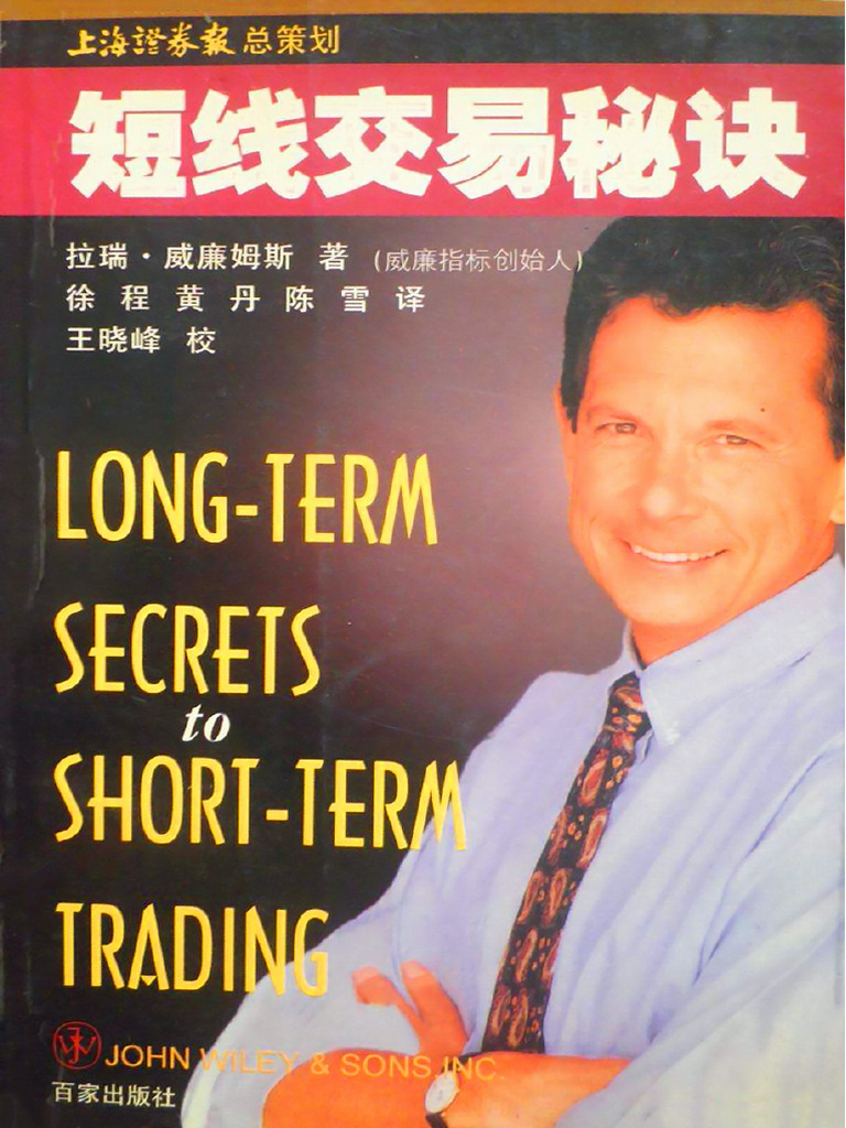 短线交易秘诀】作者：拉瑞+威廉姆斯baiyunju cc | PDF