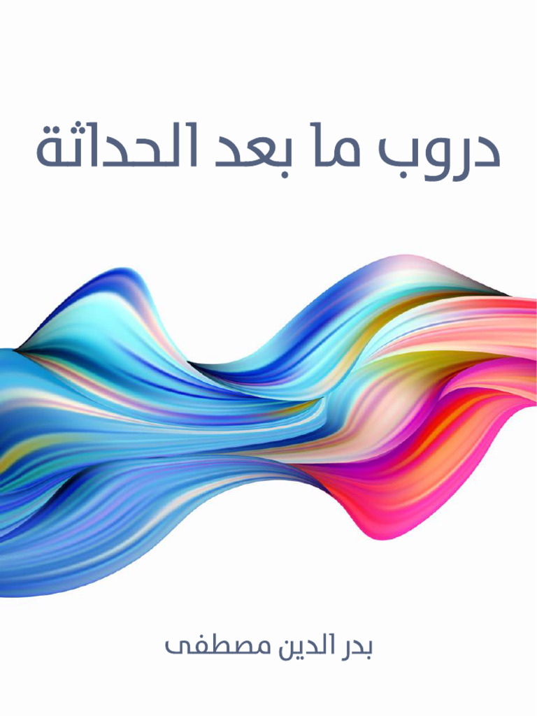 دروب ما بعد الحداثة | PDF