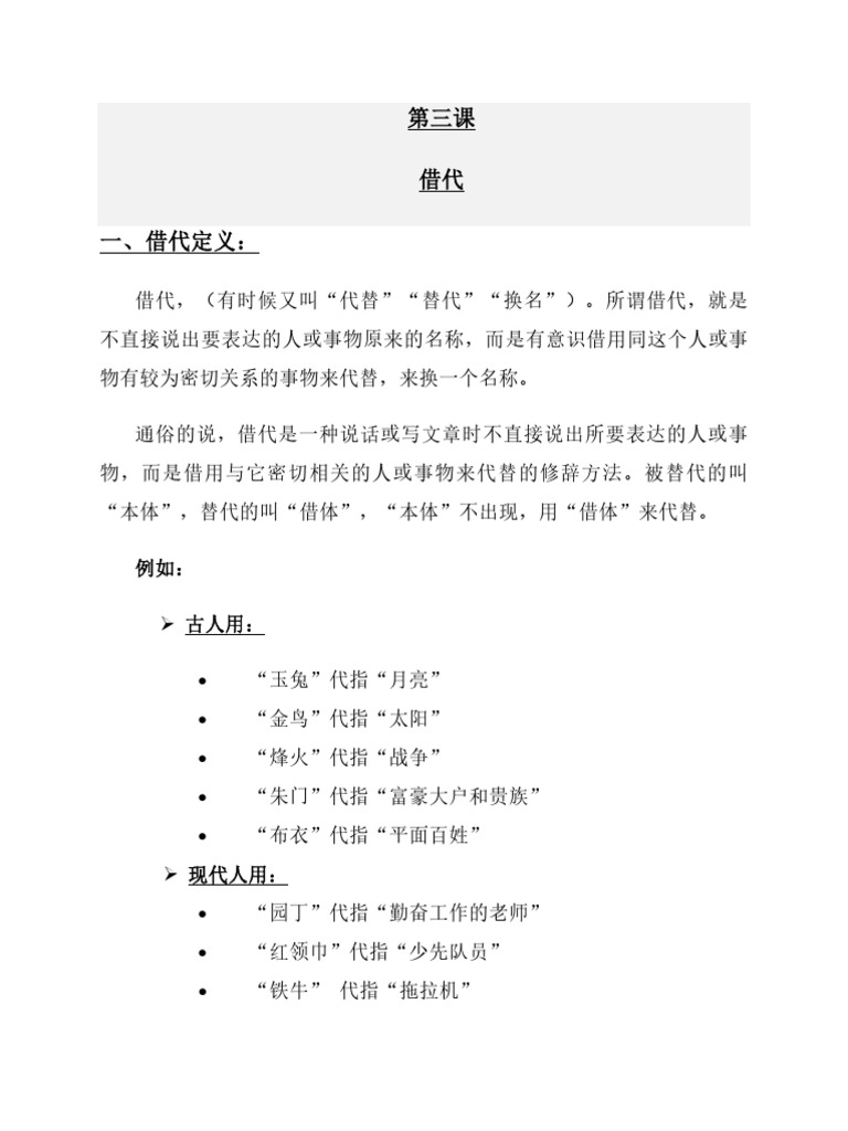 第四课 借代 | PDF