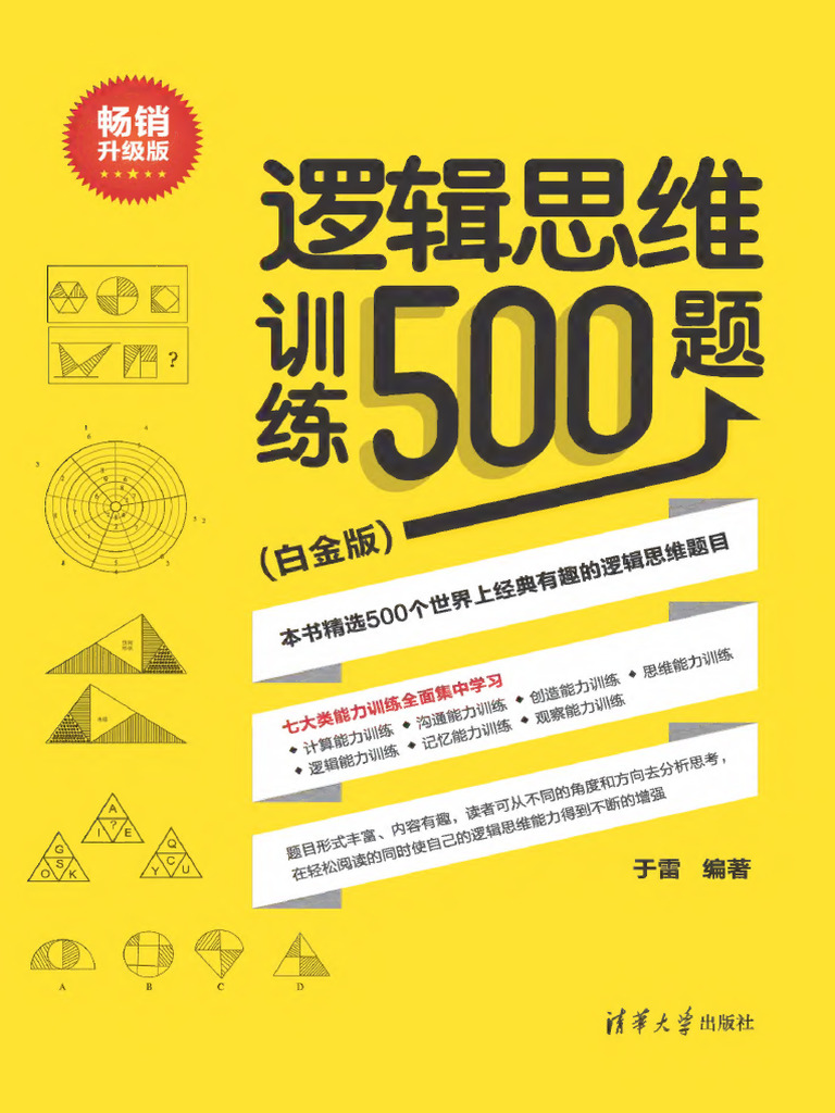 逻辑思维训练500题Text | PDF
