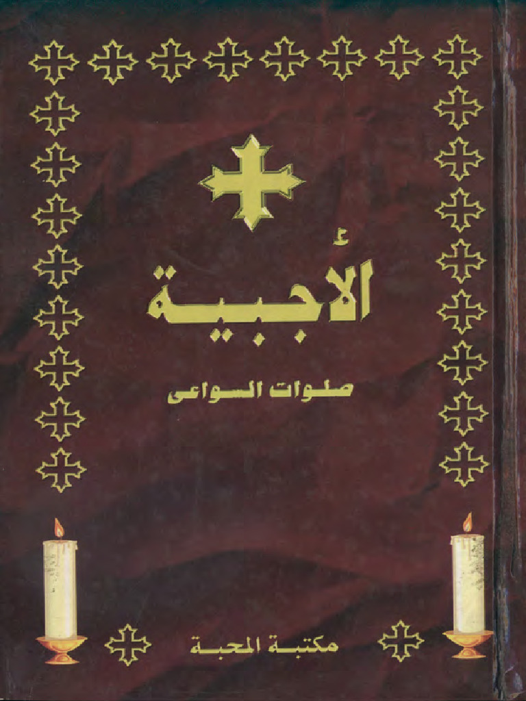 الأجبية صلوات السواعي | PDF