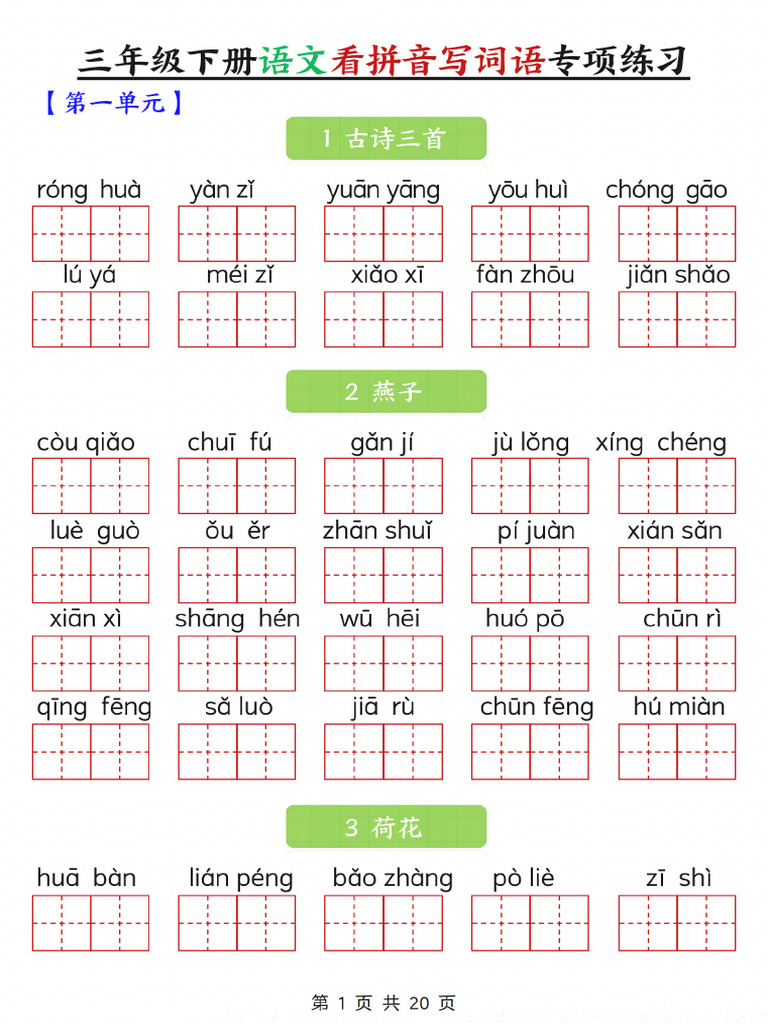 三下语文看拼音写词语专项练习20页 | PDF