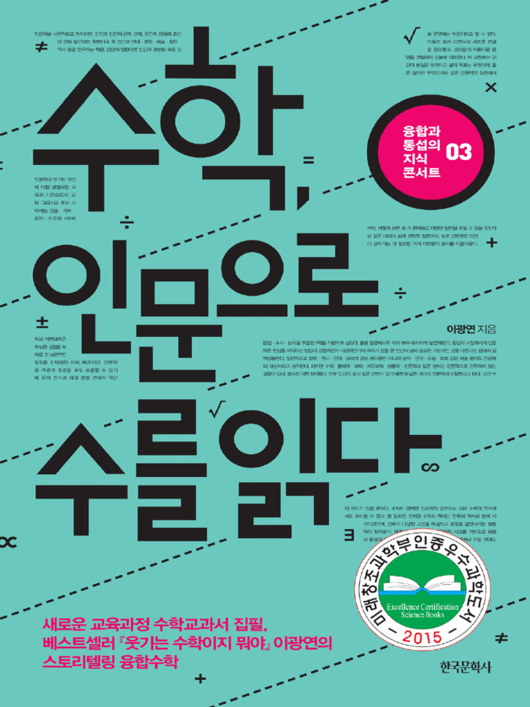융합과 통섭의 지식 콘서트 03 수학, 인문으로 수를 읽다 (이광연) (Z-Library) | PDF, image size:768x1024