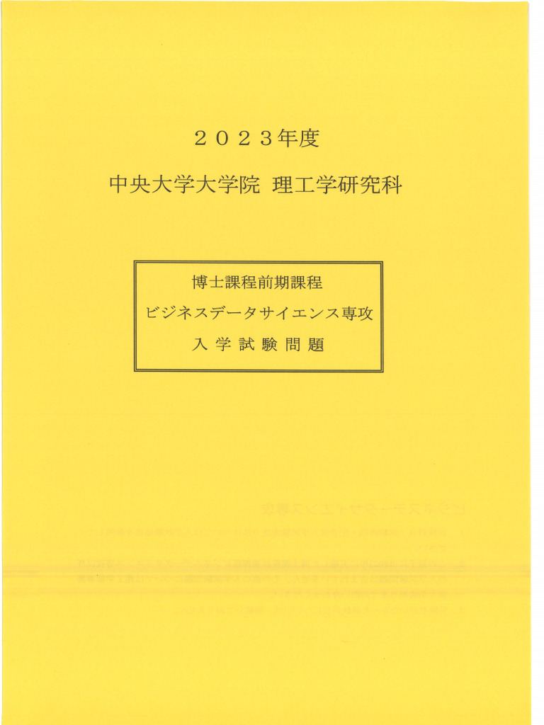中央大学23年度理工学研究科ビジネスデータサイエンス| PDF