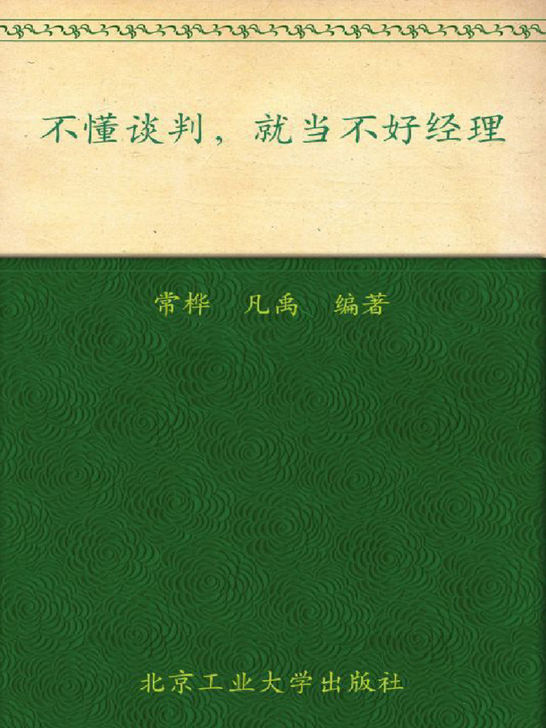 不懂谈判就当不好经理 - 常桦 | PDF