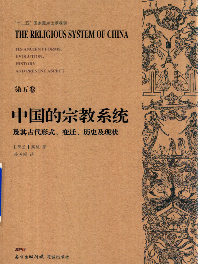 第五卷】中国的宗教系统及其古代形式、变迁、历史及现状| PDF
