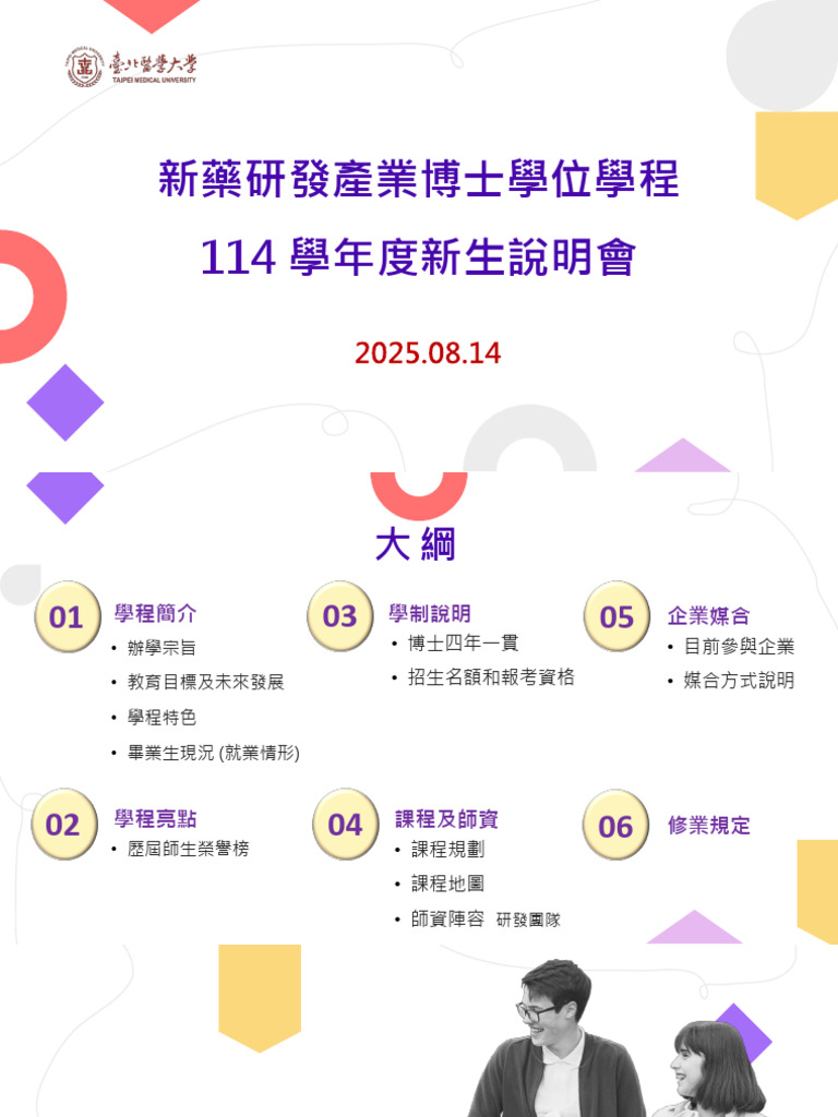 新藥研發產業博士學位學程114學年度新生說明會 | PDF