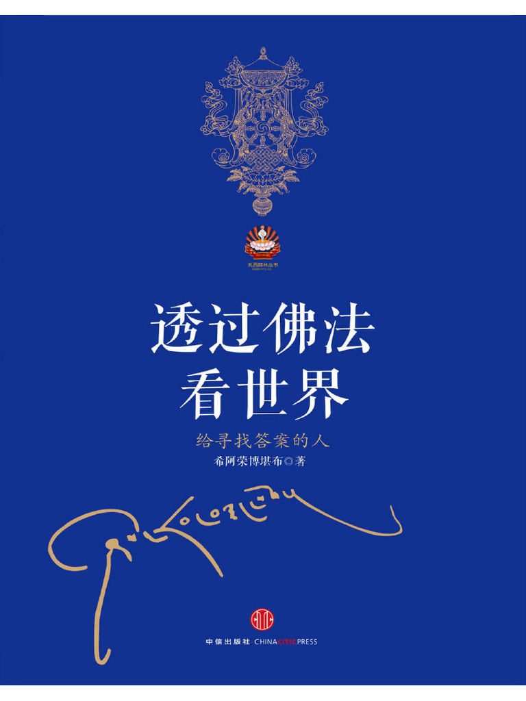 透过佛法看世界：给寻找答案的人| PDF