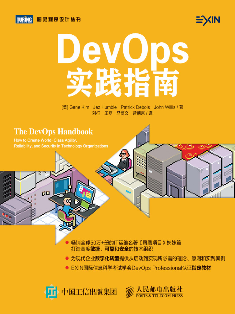 DevOps实践指南| PDF