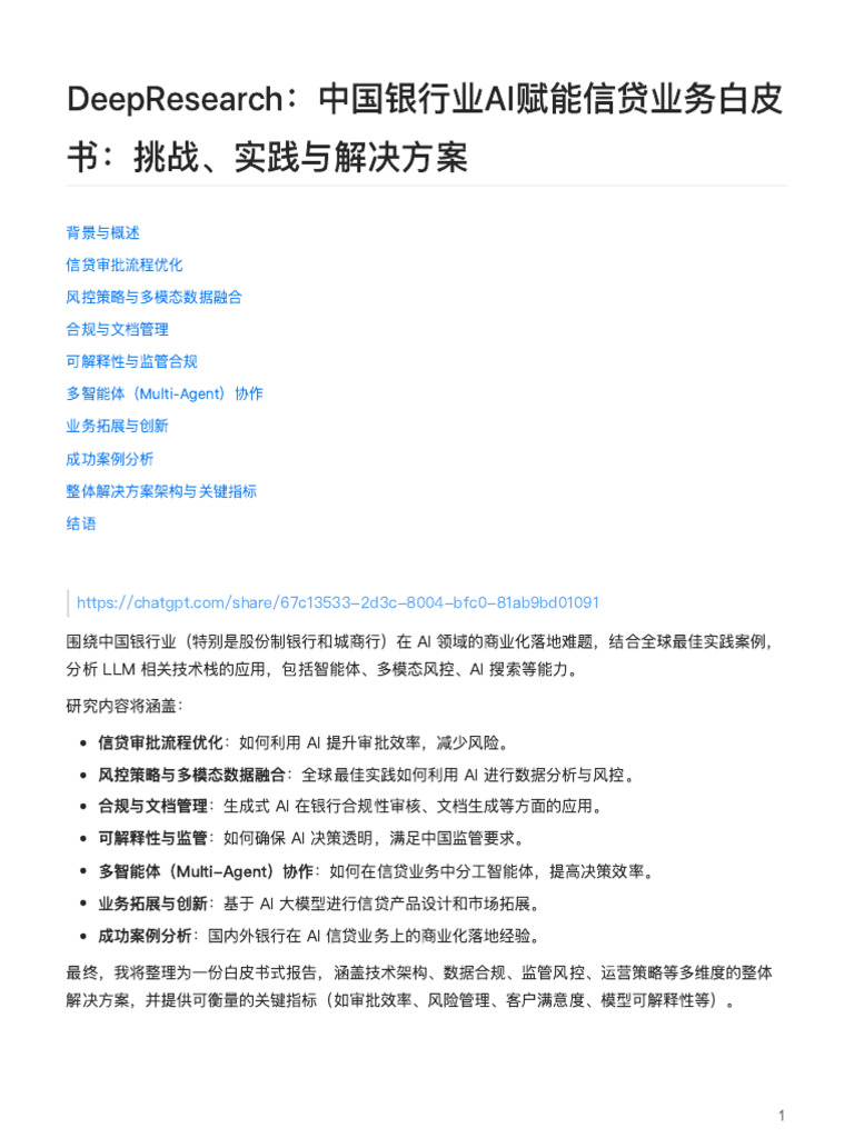 DeepResearch：中国银行业AI赋能信贷业务白皮书：挑战、实践与解决方案| PDF