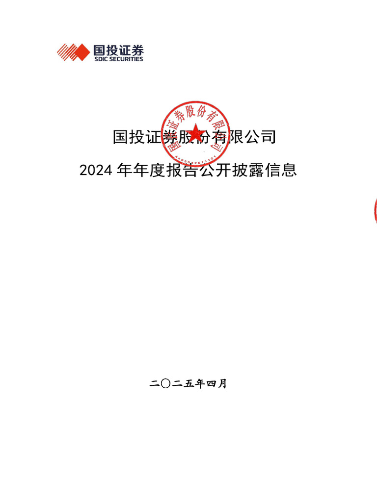 国投证券2024年度财务报告披露| PDF
