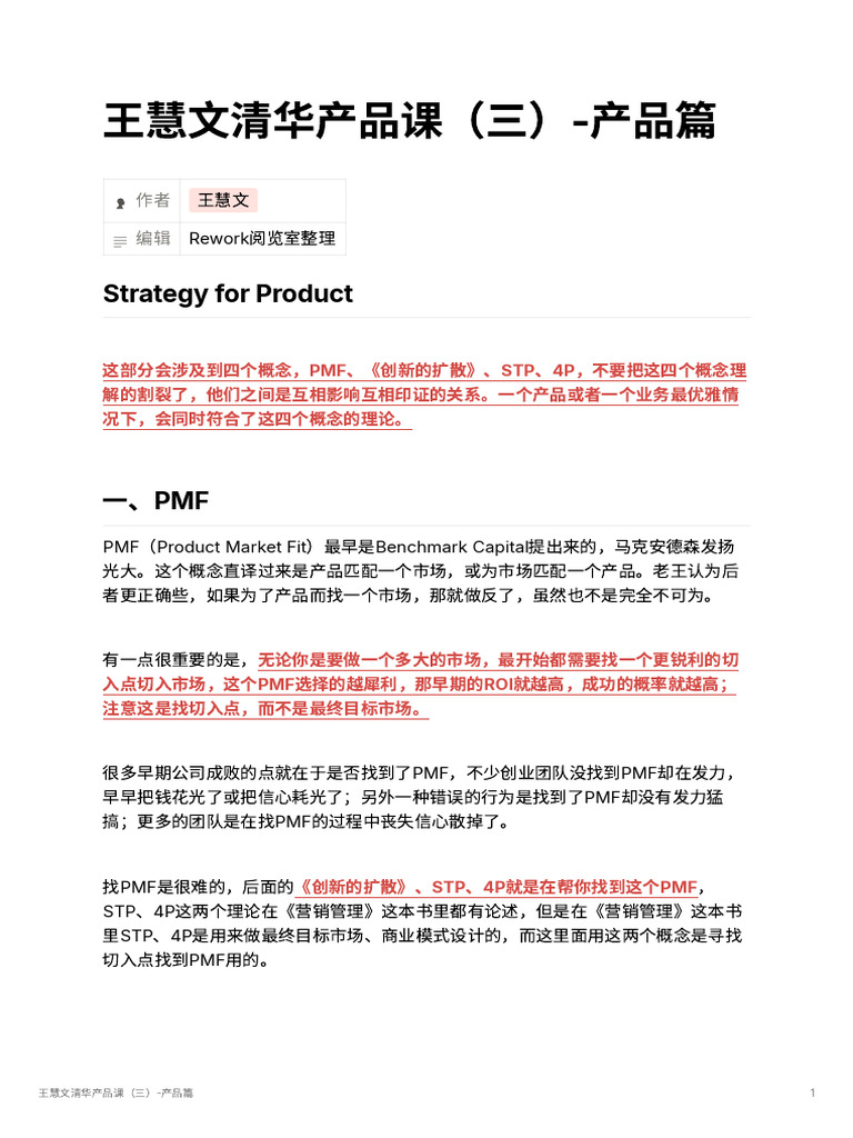 王慧文清华产品课（三） 产品篇| PDF