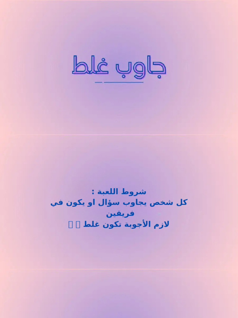 جاوب غلط | PDF