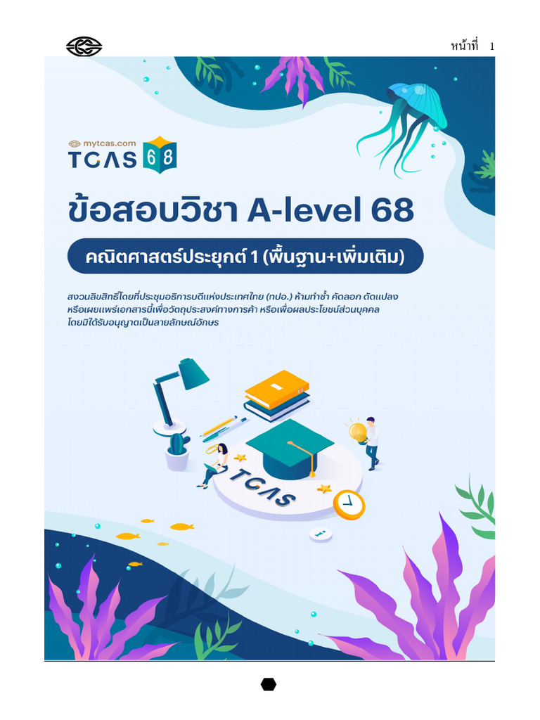 Tcas68 Math1 A Level | PDF