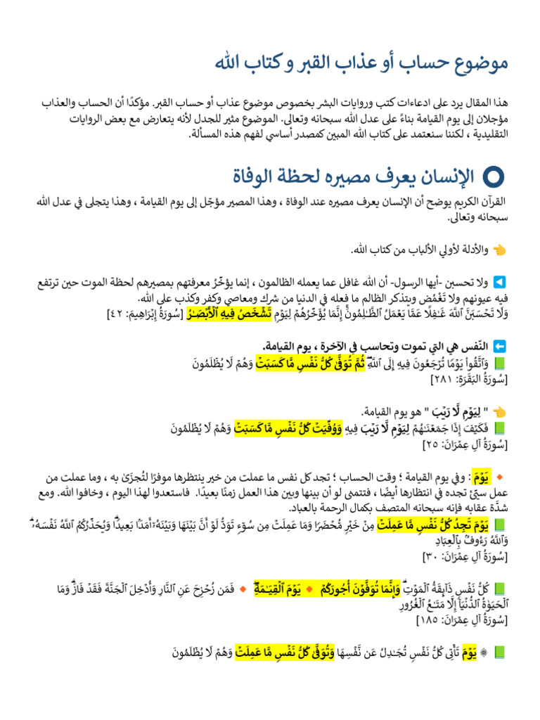 موضوع حساب أو عذاب القبر و كتاب الله | PDF