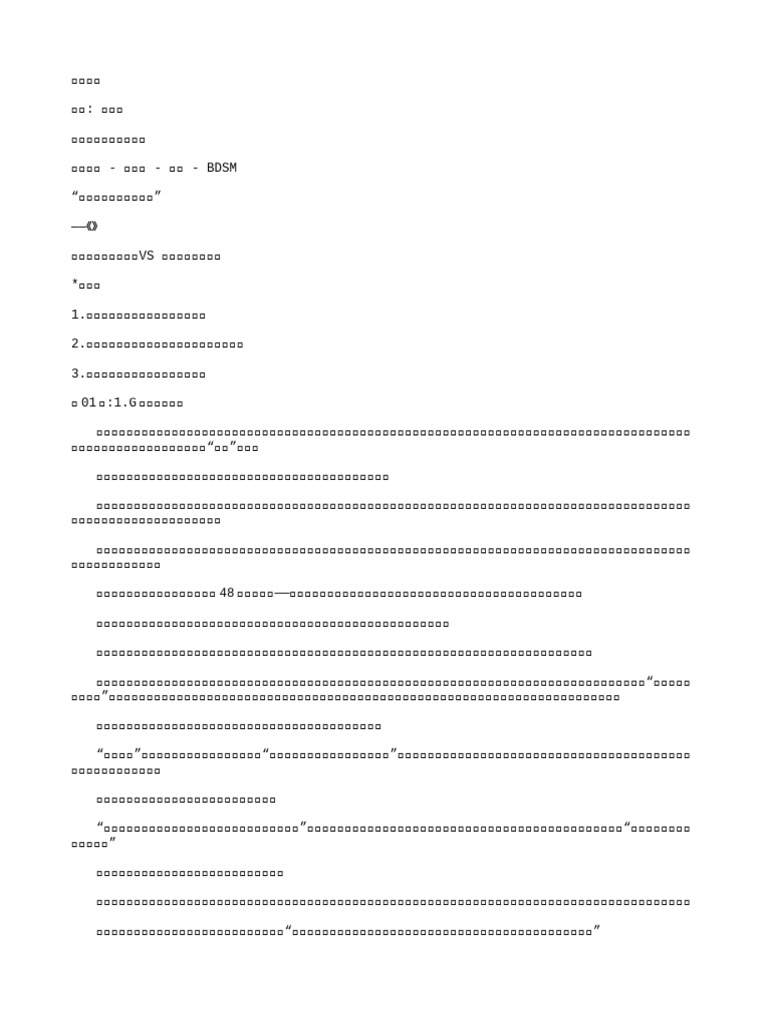 废) 缚弦难逃作者：歧安喱| PDF, image size:768x1024