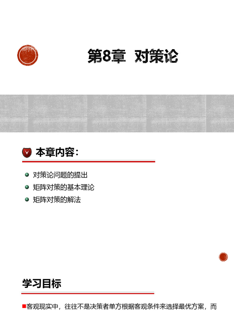 运筹学8-对策论V2.0-学生版| PDF