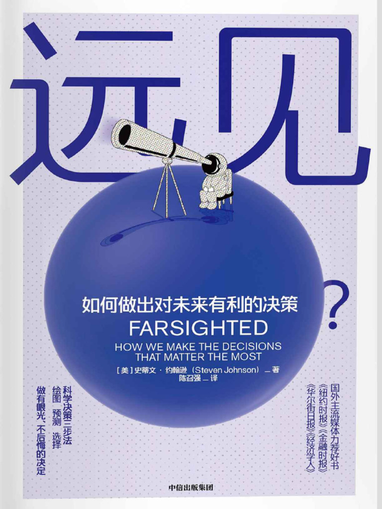 远见（一本故事丰富的决策行为指南） | PDF
