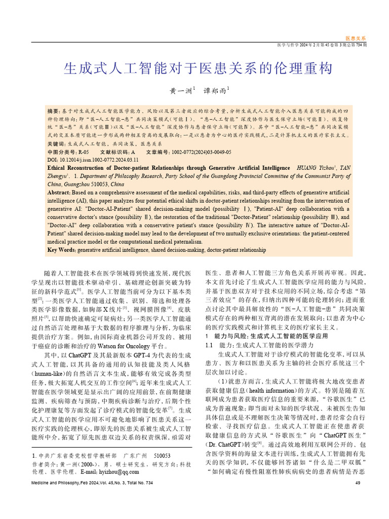 生成式人工智能对于医患关系的伦理重构黄一洲| PDF