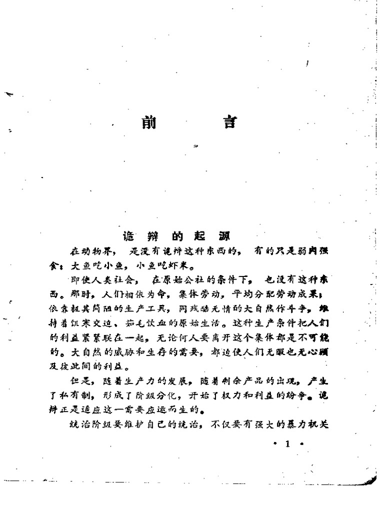 诡辩术 60种诡辩方法 (华玉洪 姜成林) (Z-Library) | PDF