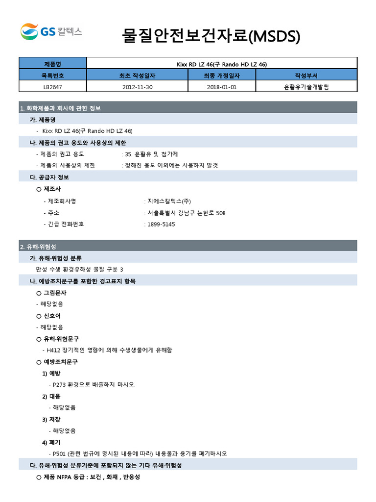 MSDS KixxRDLZ46 (구RandoHDLZ46) | PDF