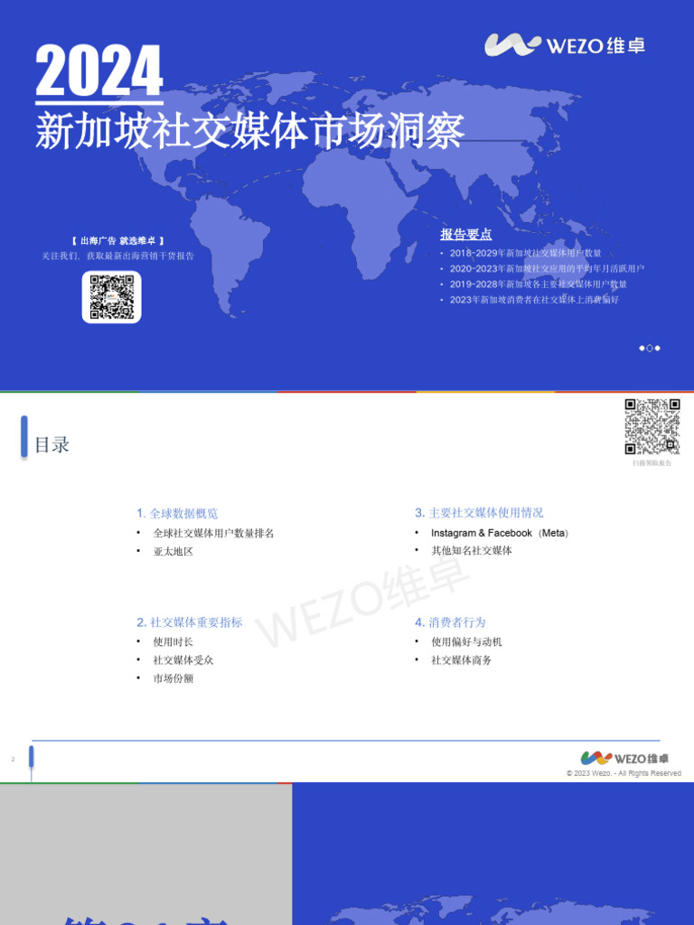 2024新加坡社交媒体市场洞察报告| PDF