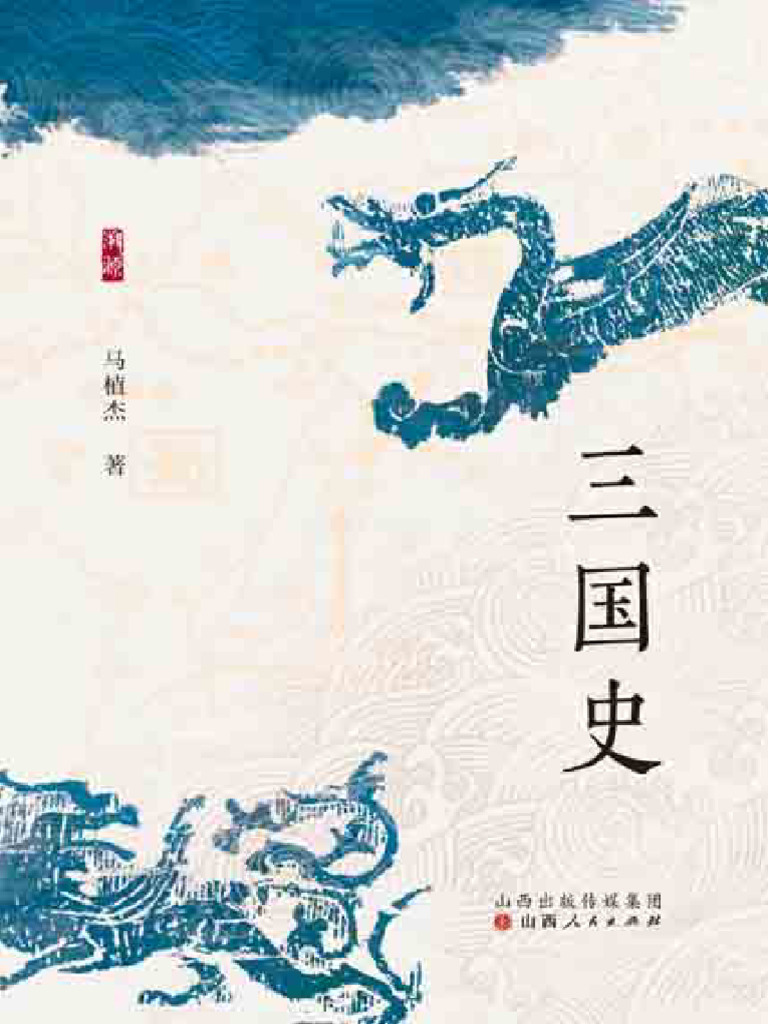 《三国史》马植杰| PDF