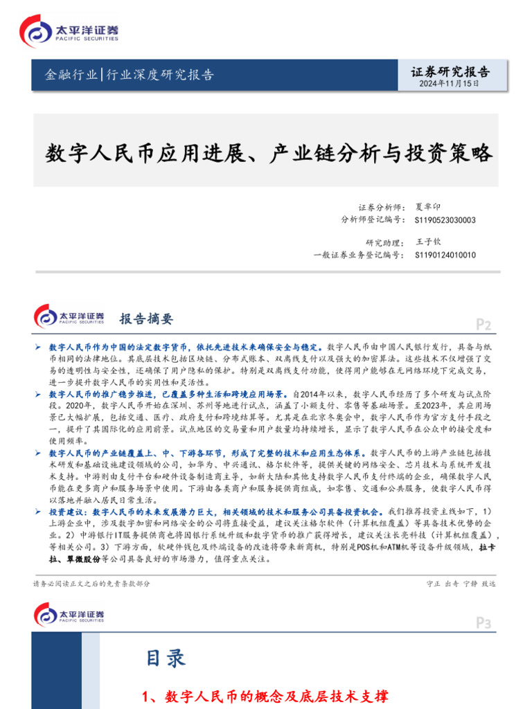 数字人民币应用进展、产业链分析与投资策略| PDF