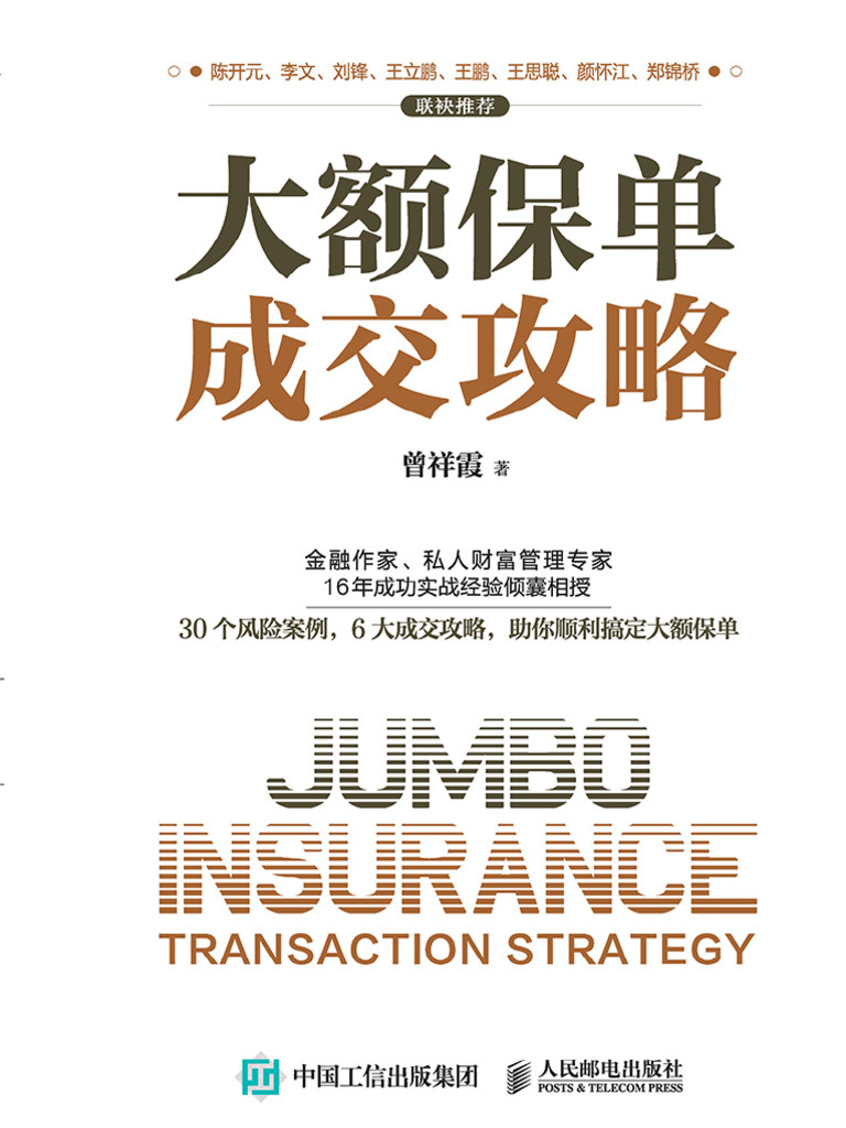 大额保单成交攻略》 曾祥霞| PDF