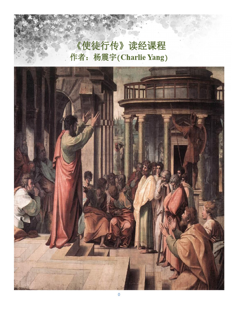 使徒行传 教材1 | PDF