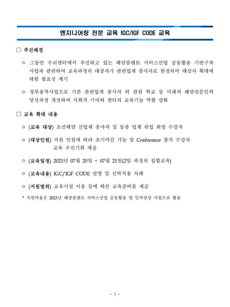 별첨 1. 코드 교육 세부 추진 계획 (Igc.igf Code) | PDF