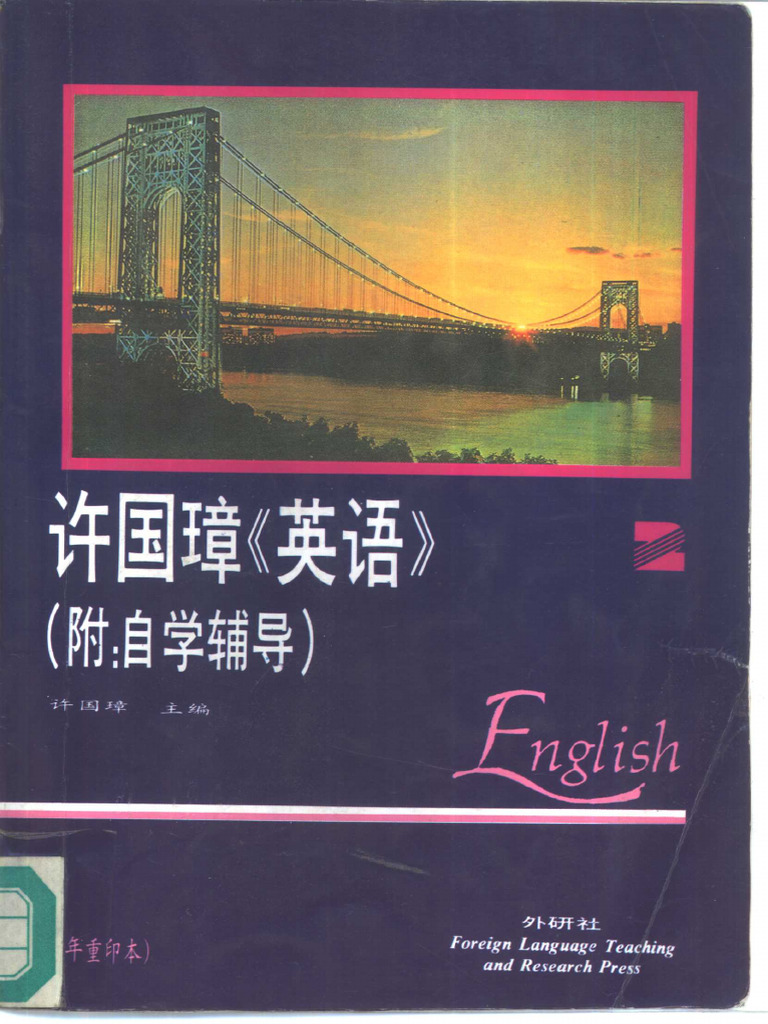 许国璋《英语》 第2册(许国璋) (Z-Library) | PDF