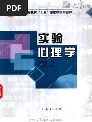 OCR) 实验心理学.郭秀艳.人民教育出版社| PDF