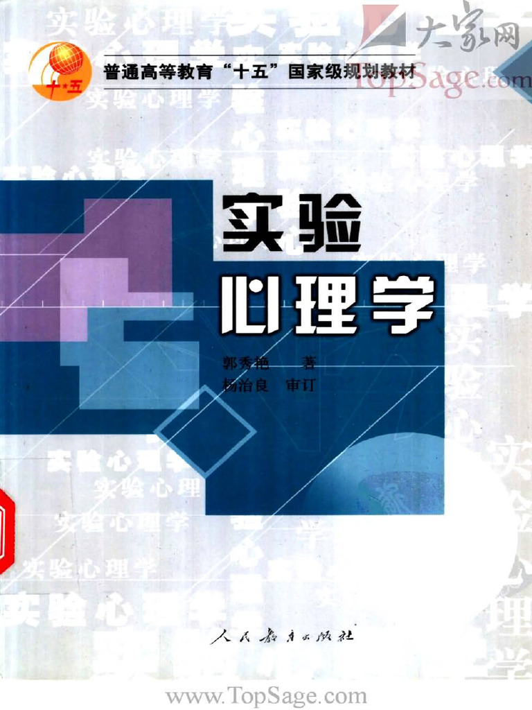 OCR) 实验心理学.郭秀艳.人民教育出版社| PDF