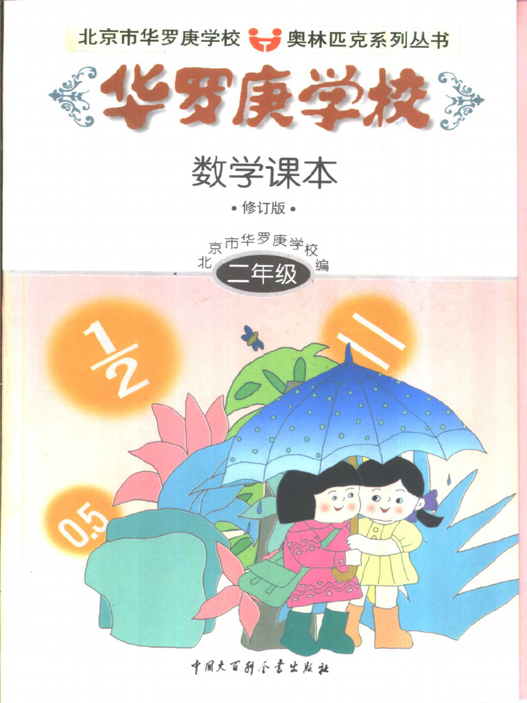 华罗庚学校数学课本：二年级修订版| PDF