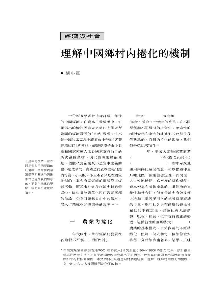 中國鄉村內捲化机制 | PDF